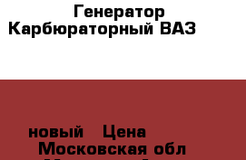 Генератор Карбюраторный ВАЗ  2108-099 новый › Цена ­ 2 300 - Московская обл., Москва г. Авто » Продажа запчастей   . Московская обл.